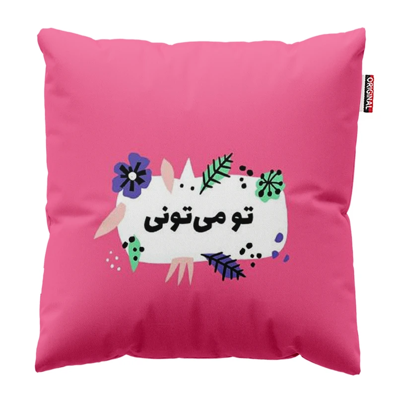 کوسن پاد آفرین مدل تو می تونی سایز 30*30 سانتی متر