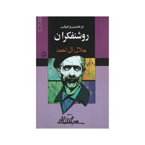 کتاب در خدمت و خیانت روشنفکران اثر جلال ال احمد انتشارات مجید