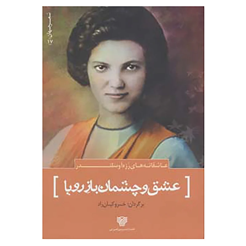 کتاب شعر جهان17 اثر رزه آوسلندر