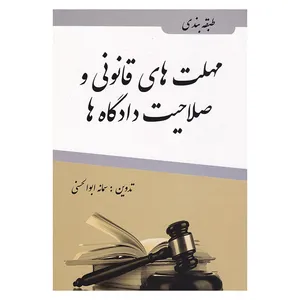 کتاب مهلت های قانونی و صلاحیت دادگاه ها اثر سمانه ابوالحسنی انتشارات آلاقلم