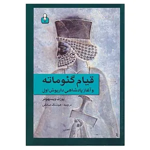 کتاب قیام گئوماته و آغاز پادشاهی داریوش اول اثر یوزف ویسهوفر