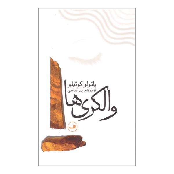 کتاب والکری ها اثر پائولوکوئیلو نشر ثالث کتاب والکری ها اثر پائولوکوئیلو نشر ثالث