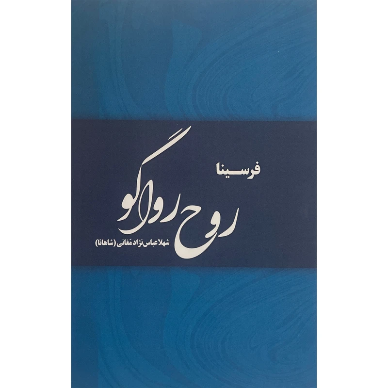 کتاب روح رواگو اثر فرسينا انتشارات پارس كتاب