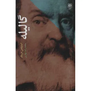 کتاب گالیله اثر استیلمن دریک