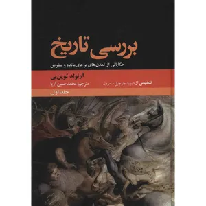 کتاب بررسی تاریخ اثر آرنولد توین بی - دو جلدی