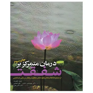 کتاب درمان متمرکز بر شفقت اثر پائول گیلبرت انتشارات ابن سینا