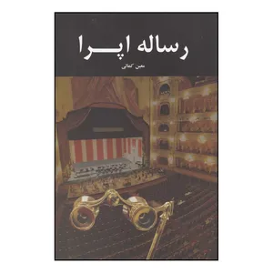 کتاب رساله اپرا اثر معین کمالی نشر پایان