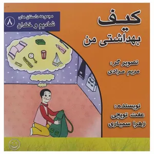 کتاب کیف بهداشتی من اثر عفت توپچی  و زهرا سمیاری انتشارات عابد