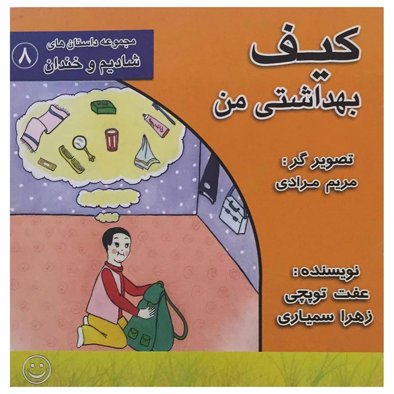 کتاب کیف بهداشتی من اثر عفت توپچی  و زهرا سمیاری انتشارات عابد