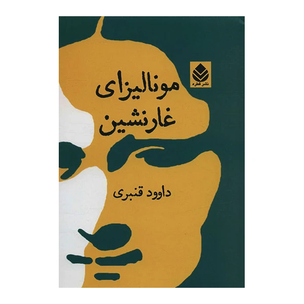 کتاب مونالیزای غار نشین اثر داوود قنبری نشر قطره
