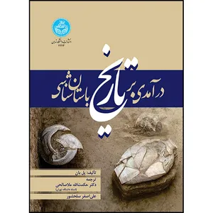 کتاب درآمدی بر تاریخ باستان شناسی اثر پل بان ترجمه دکتر حکمت الله ملاصالحی و علی اصغر سلحشور انتشارات دانشگاه تهران