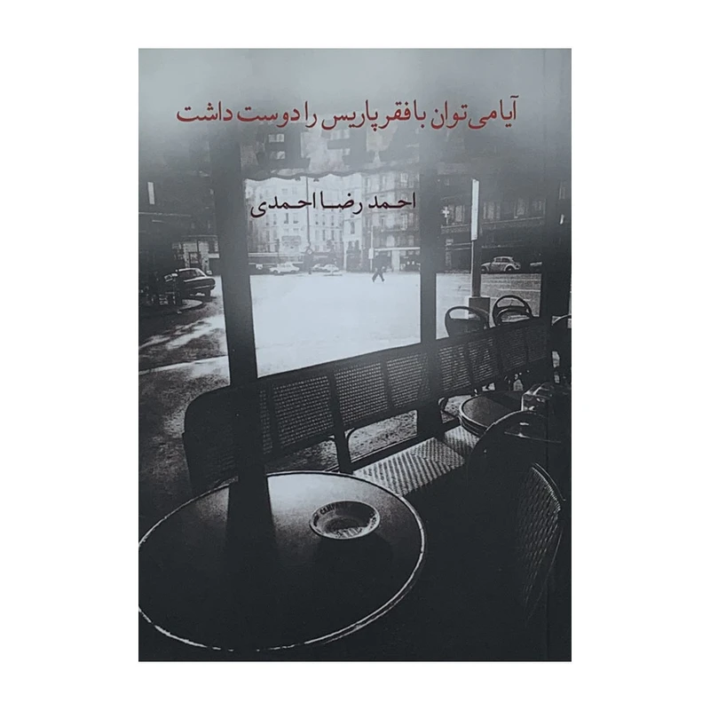 كتاب آيا مي‌توان با فقر پاريس را دوست داشت اثر احمدرضا احمدي نشر نيكا