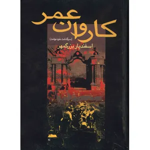 کتاب کاروان عمر اثر اسفندیار بزرگمهر
