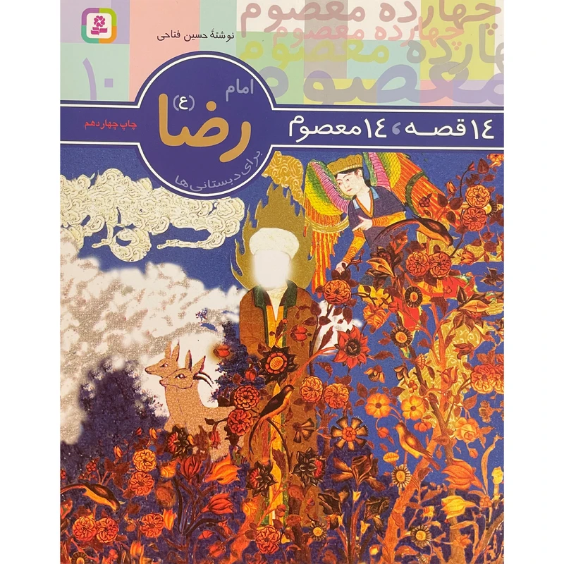 کتاب 14قصه 14معصوم 10 امام رضا اثر حسين فتاحی انتشارات قديانی