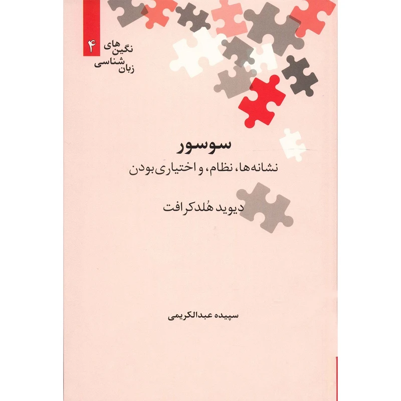 کتاب سوسور اثر دیوید هلدکرافت