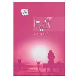 کتاب آنیتا اثر فریده چوبچیان