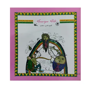 کتاب خاله سوسکه اثر منوچهر کریم زاده انتشارات کانون پرورش فکری کودکان و نوجوانان