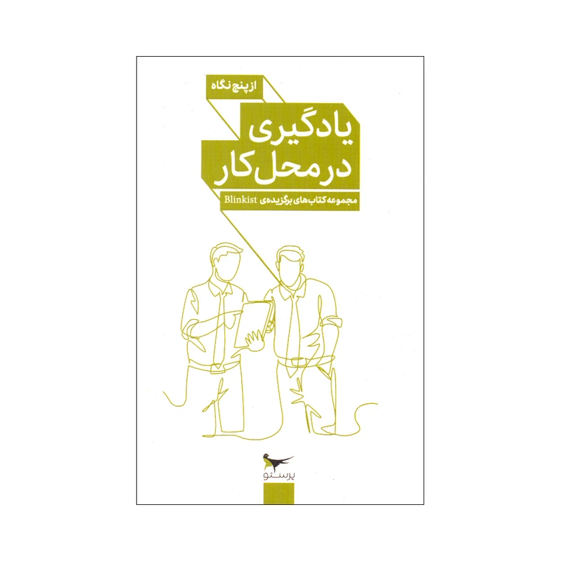 کتاب یادگیری در محل کار از پنج نگاه اثر جمعی از نویسندگان انتشارات پرستو