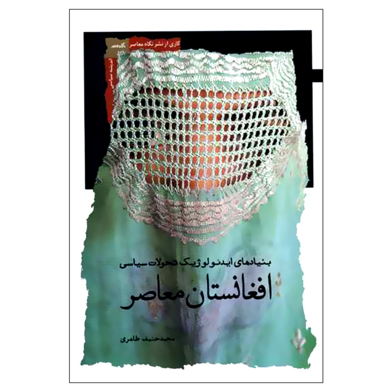 کتاب افغانستان معاصر بنیادهای ایدئولوژیک تحولات سیاسی اثر محمدحنیف طاهری نشر نگاه معاصر