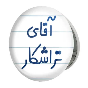 آینه جیبی خندالو طرح آقای تراشکار مدل تاشو کد 7748 