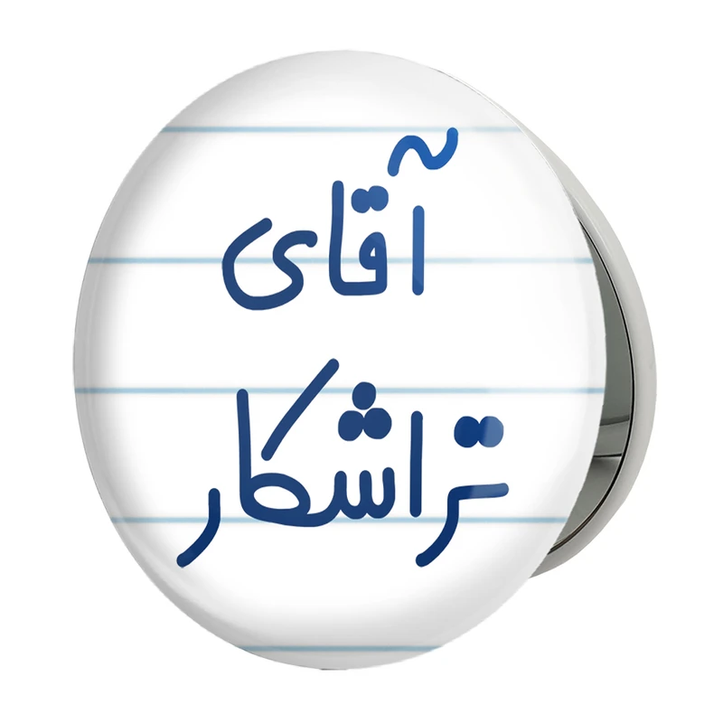 آینه جیبی خندالو طرح آقای تراشکار مدل تاشو کد 7748 
