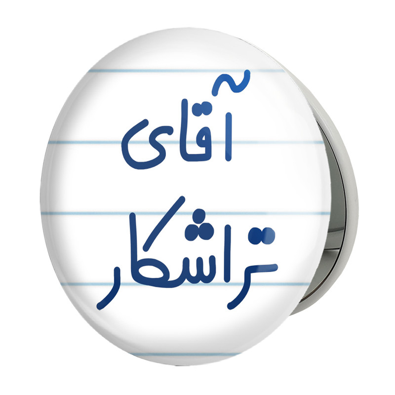آینه جیبی خندالو طرح آقای تراشکار مدل تاشو کد 7748 