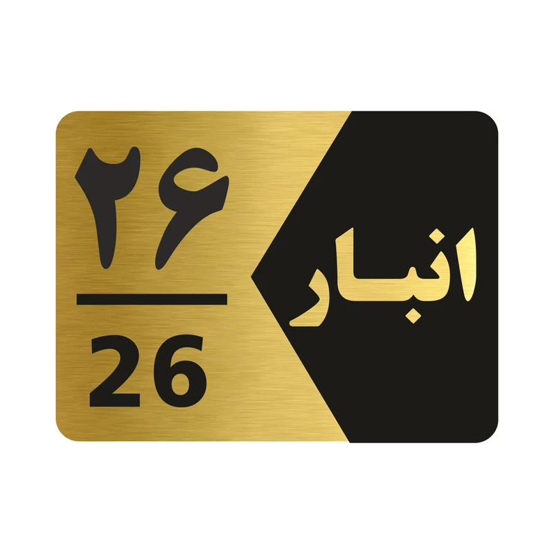 تابلو راهنما طرح شماره انبار مدل NG526