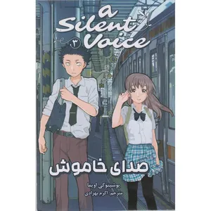 کتاب صدای خاموش 3 اثر یوشیتوکی اویما ترجمه اکرم بهزادی انتشارات مات