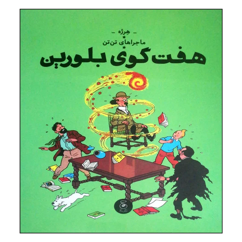 کتاب ماجراهای تن تن هفت گوی بلورین اثر هرژه نشر چشمه