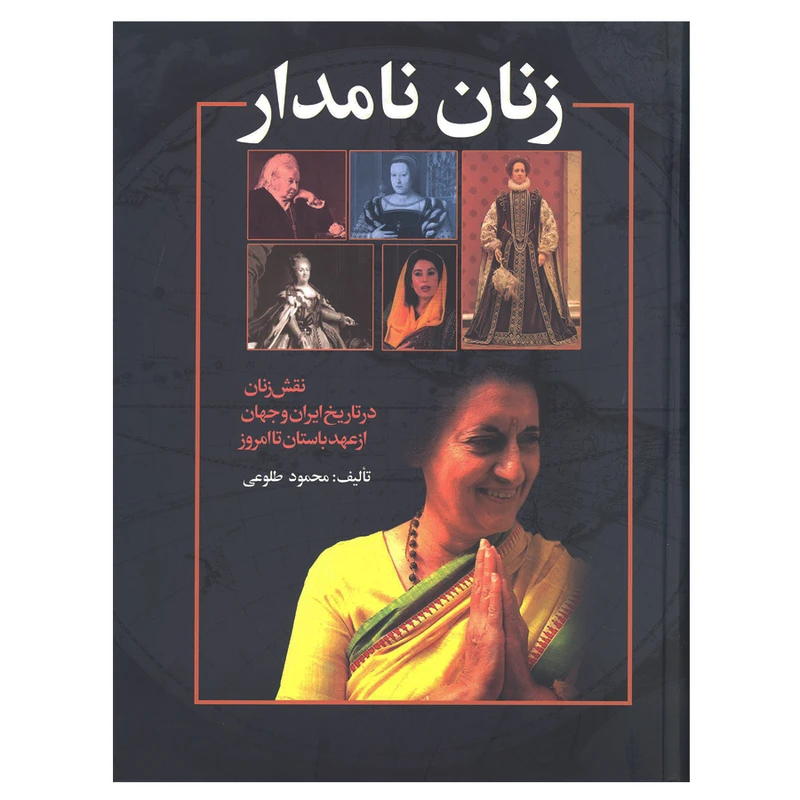 کتاب زنان نامدار نقش زنان در تاریخ ایران و جهان از عهد باستان تا امروز اثر محمود طلوعی نشر علم