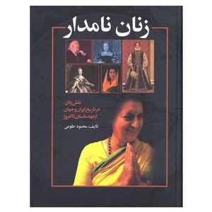 کتاب زنان نامدار نقش زنان در تاریخ ایران و جهان از عهد باستان تا امروز اثر محمود طلوعی نشر علم