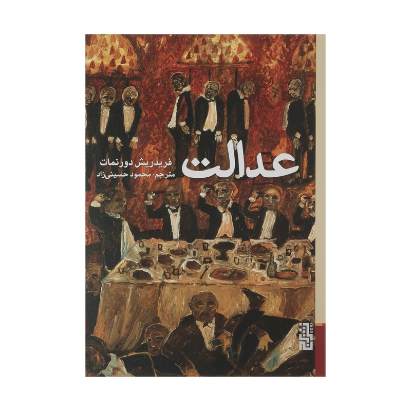 کتاب عدالت اثر فریدریش دورنمات نشر برج