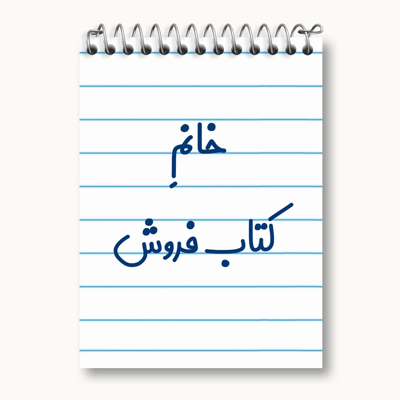 دفتر یادداشت 50 برگ خندالو مدل خانم کتاب فروش کد 7972