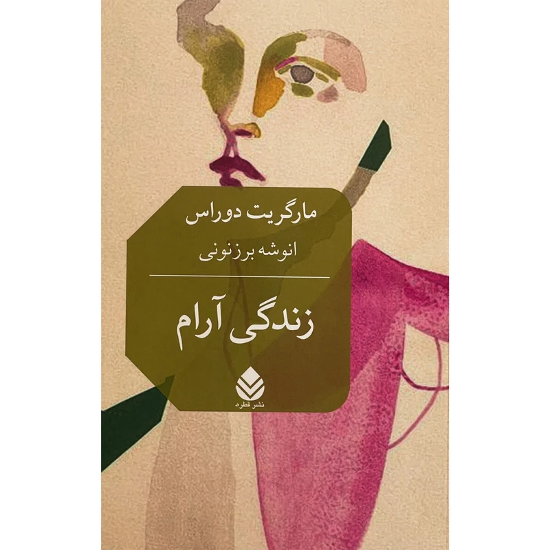 کتاب زندگی آرام اثر مارگریت دوراس نشر قطره