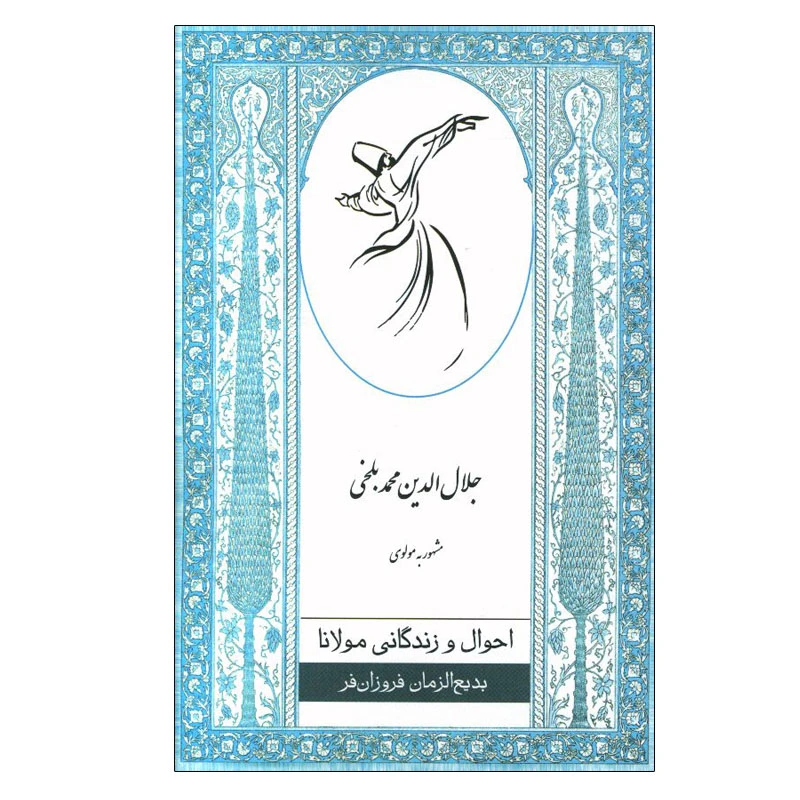 کتاب احوال و زندگی مولانا اثر بدیع الزمان فروزانفر انتشارات ارس