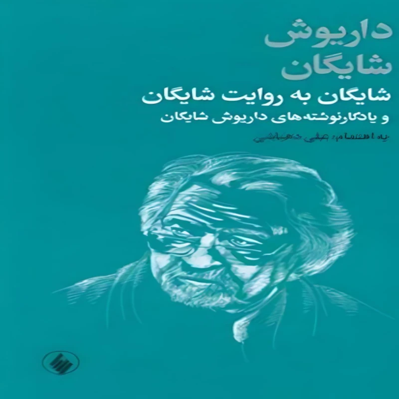 کتاب شایگان به روایت شایگان اثر داریوش شایگان انتشارات فرزان روز