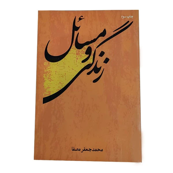 کتاب زندگی و مسائل اثر  محمدجعفر مصفا نشر پریشان 