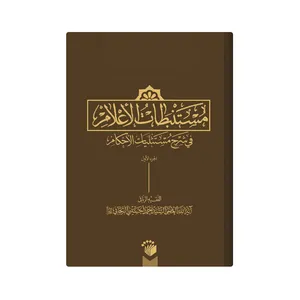 کتاب مستنبطات الاعلام فی شرح مستثنیات الاحکام اثر احمد حسینی زنجانی انتشارات مدرسه امام باقر العلوم 