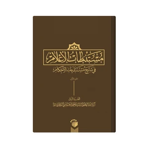 کتاب مستنبطات الاعلام فی شرح مستثنیات الاحکام اثر احمد حسینی زنجانی انتشارات مدرسه امام باقر العلوم