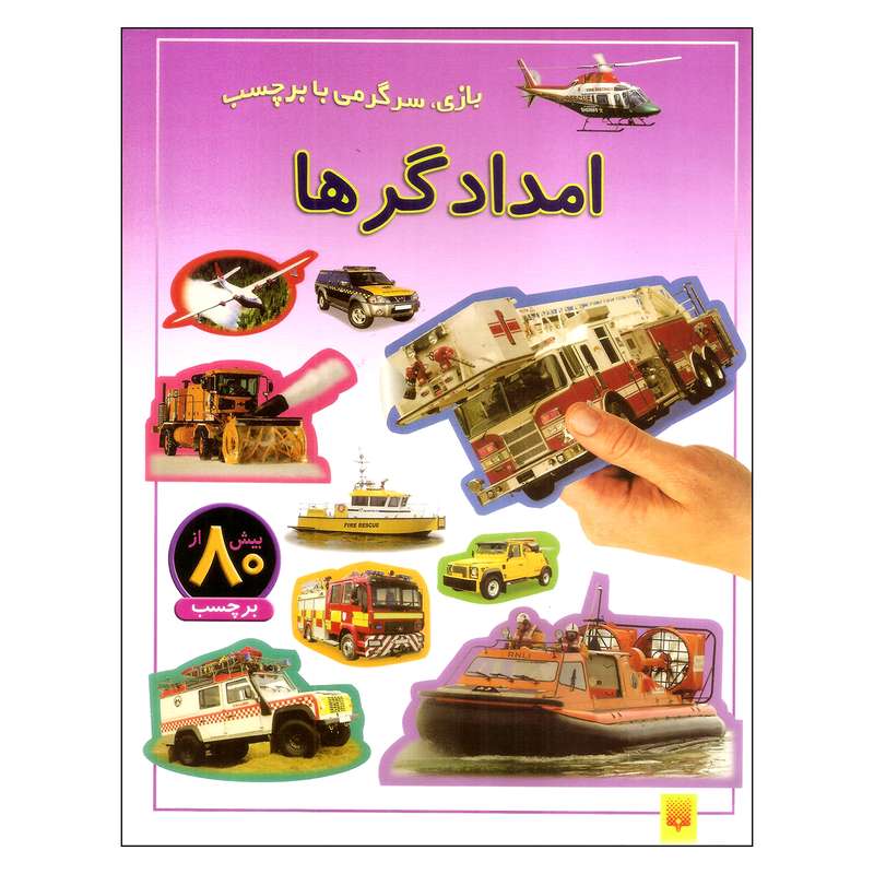 کتاب امدادگرها اثر راحله عابدینی‌نیا نشر پیدایش