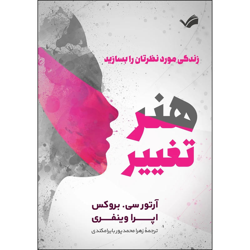 کتاب هنر تغییر، زندگی مورد نظرتان را بسازید اثر آرتور سی. بروکس و اپرا وینفری انتشارات بله