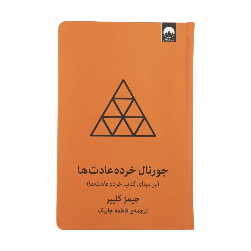 کتاب جورنال خرده عادت ها اثر جیمز کلییر نشر میلکان