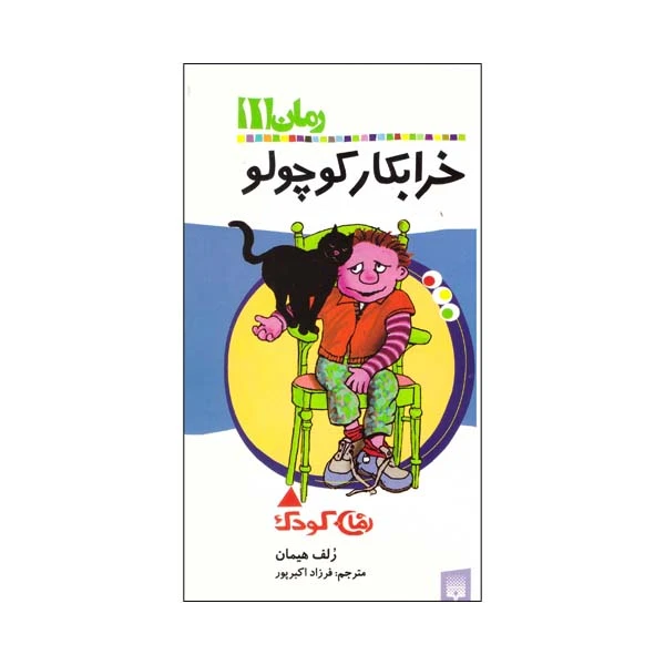 کتاب خرابکار کوچولو اثر رلف هیلمان نشر پیدایش
