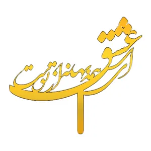 تاپر کیک طرح ای عشق همه بهانه از توست