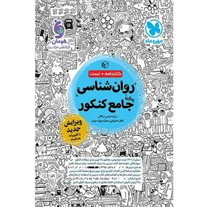 کتاب روان شناسی جامع اثر سیده ضحی سکاکی انتشارات مهر و ماه