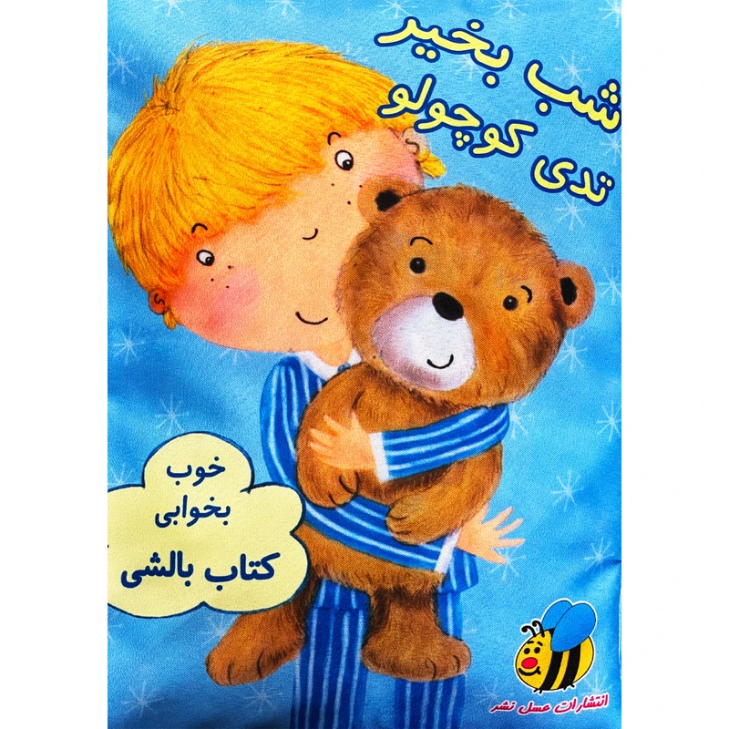 کتاب بالشی شب بخير تدی كوچولو اثر كريستين سويفت انتشارات عسل نشر 