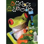 مجله حیوانات شگفت انگیز - شماره 5
