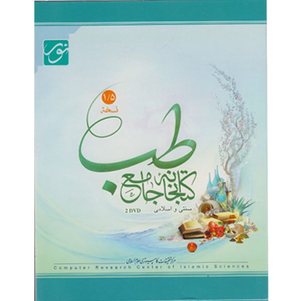 مشخصات قیمت و خرید نرم افزار کتابخانه جامع طب 1 5 دیجی کالا