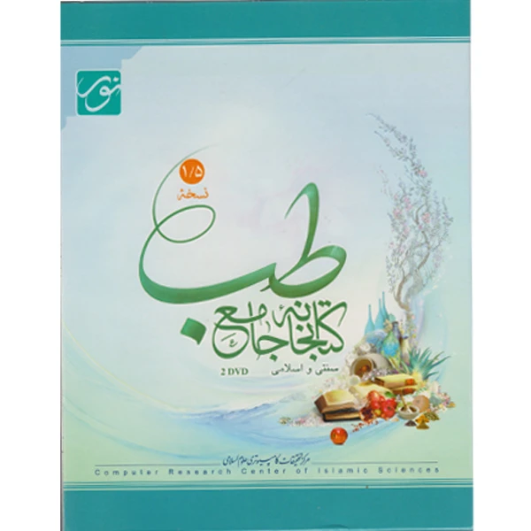 نرم افزار کتابخانه جامع طب 1/5