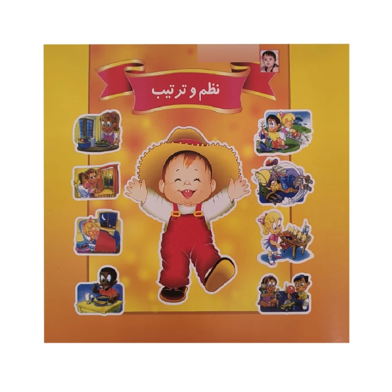 کتاب نظم و ترتیب اثر حسین شرقی انتشارات ریحانه جلد 1